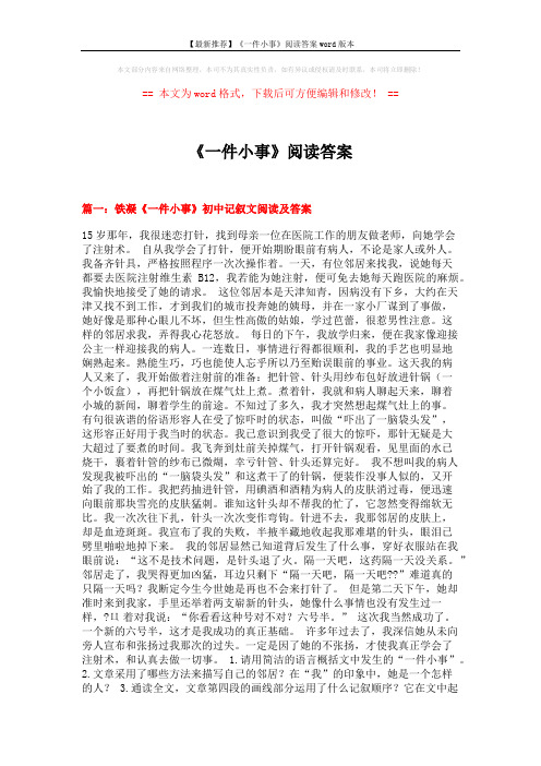 【最新推荐】《一件小事》阅读答案word版本 (4页)