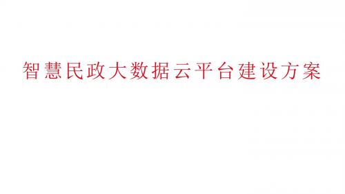 智慧人防大数据一体化管理平台建设方案 互联网+人防信息化管理平台建设方案2018