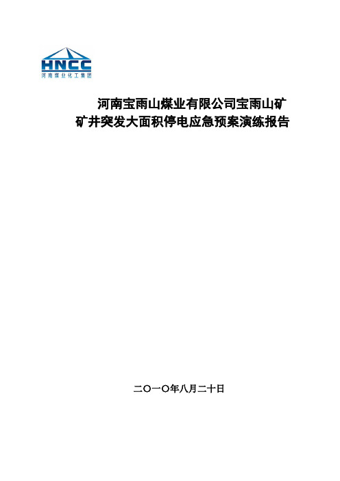 矿井突发大面积停电应急预案演练总结报告