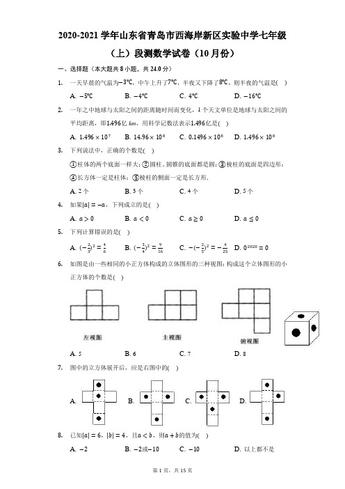 2020-2021学年山东省青岛市西海岸新区实验中学七年级