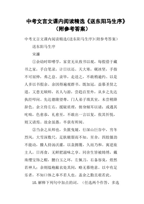 中考文言文课内阅读《送东阳马生序》附参考答案