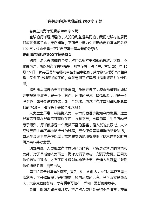 有关走向海洋观后感800字5篇