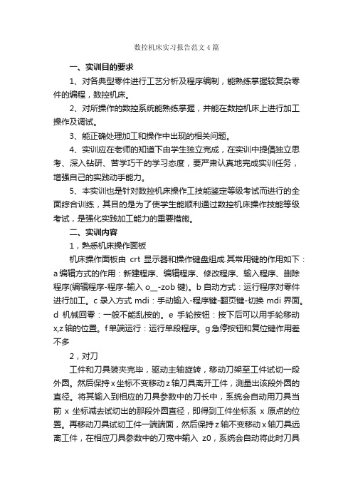 数控机床实习报告范文4篇_实习报告_