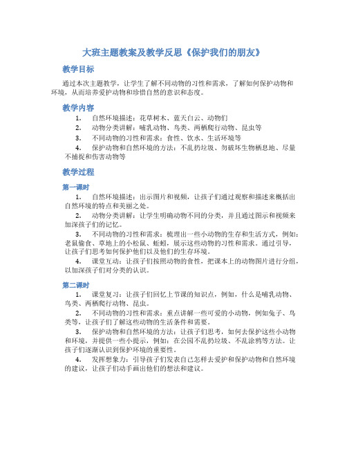 大班主题教案及教学反思《保护我们的朋友》