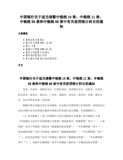 中国银行关于适当调整中银统10表、中银统11表、中银统56表和中银统68表中有关信贷统计科目的通知