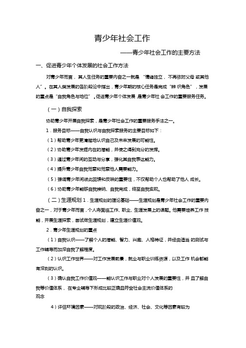 青少年社会工作的主要方法讲座