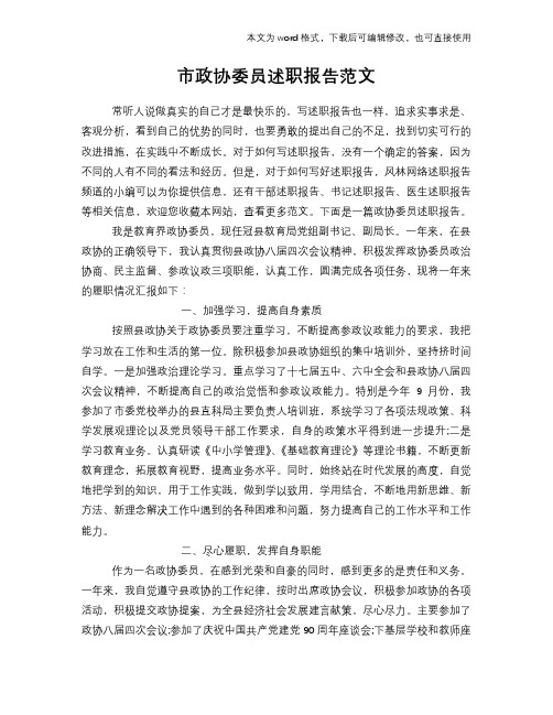 市政协委员述职报告学习参考范文学习