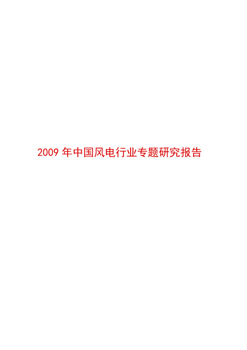 2009年中国风电行业专题研究报告