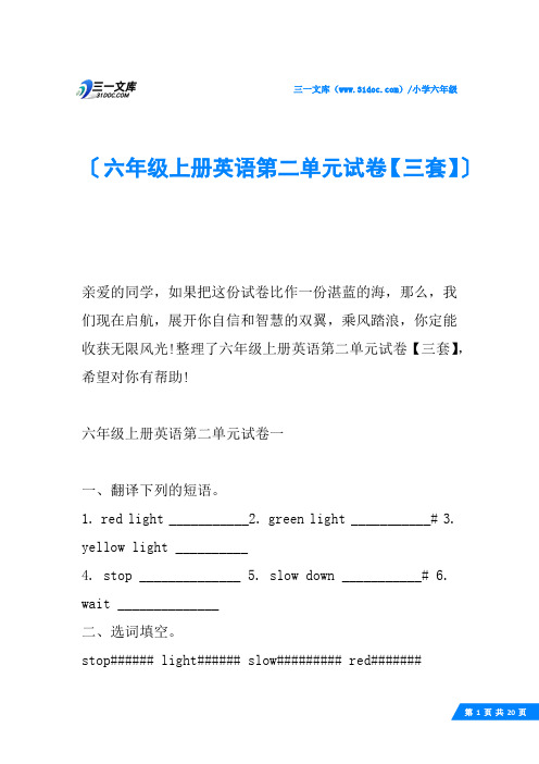 六年级上册英语第二单元试卷【三套】