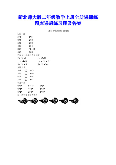 新北师大版二年级数学上册全册课课练题库课后练习题及答案(8.1-8.3)