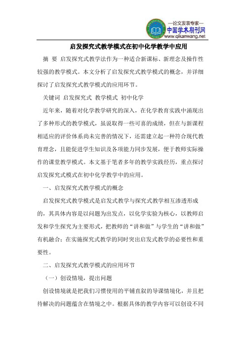 启发探究式教学模式在初中化学教学中应用