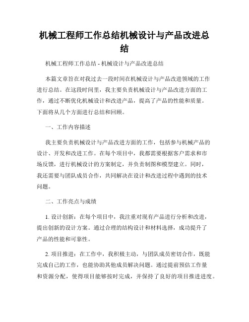 机械工程师工作总结机械设计与产品改进总结