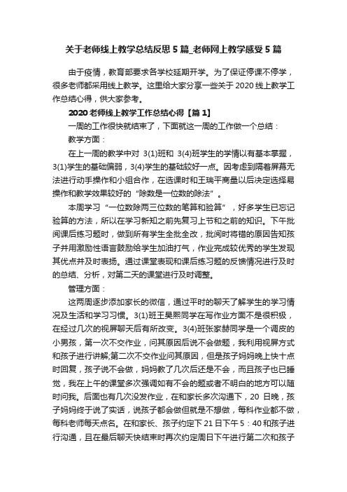 关于老师线上教学总结反思5篇_老师网上教学感受5篇