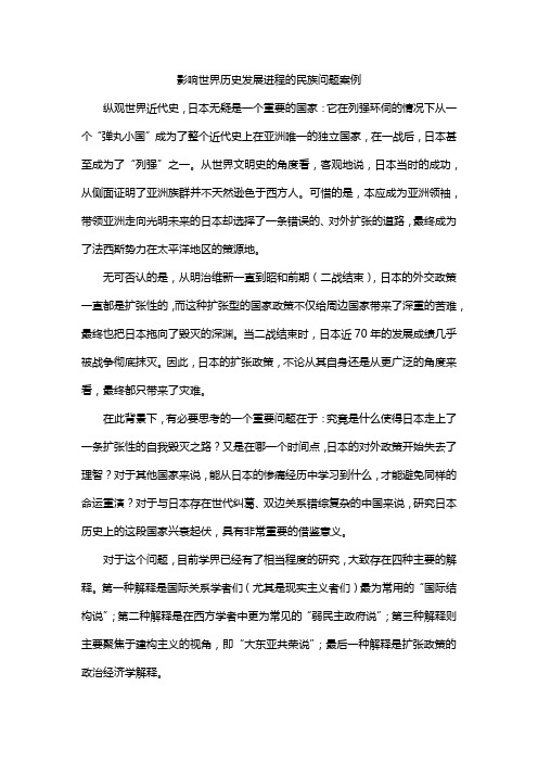 影响世界历史发展进程的民族问题案例