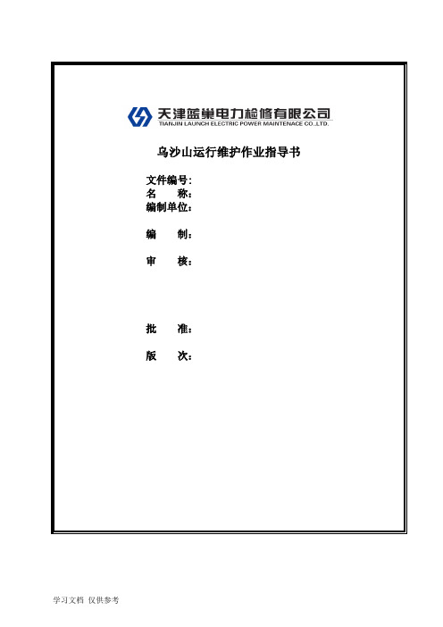 HP1003型磨煤机磨辊轴承更换作业指导书