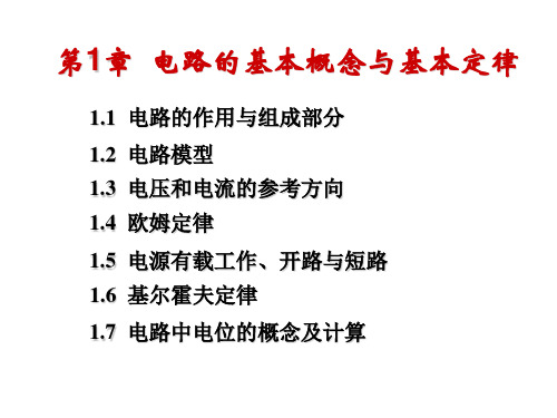 电工技术 第一章 电路的基本概念与基本定律汇总