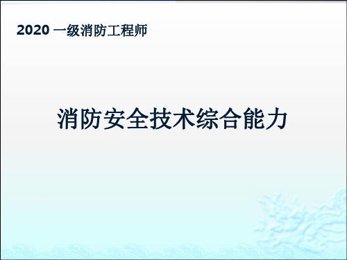 消防安全技术综合能力--第二章平面布局与平面布置检查