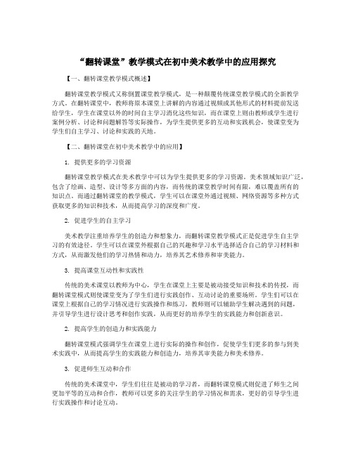 “翻转课堂”教学模式在初中美术教学中的应用探究