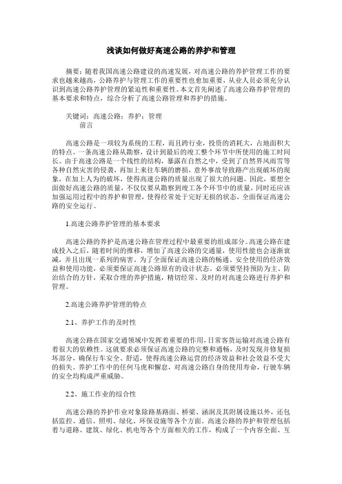 浅谈如何做好高速公路的养护和管理