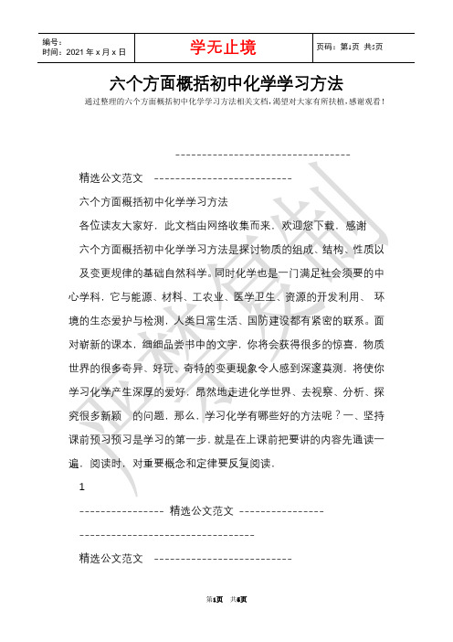 六个方面概括初中化学学习方法(Word最新版)