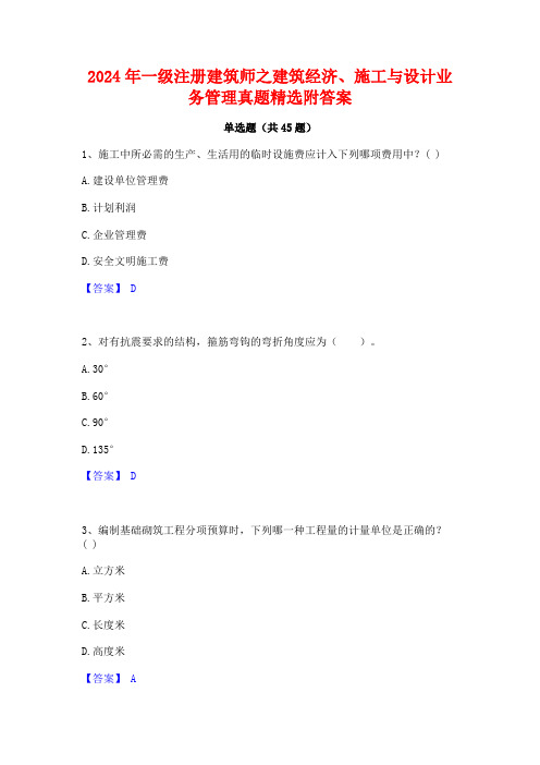 2024年一级注册建筑师之建筑经济施工与设计业务管理真题精选附答案