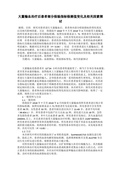 大量输血治疗后患者部分检验指标检测值变化及相关因素探讨