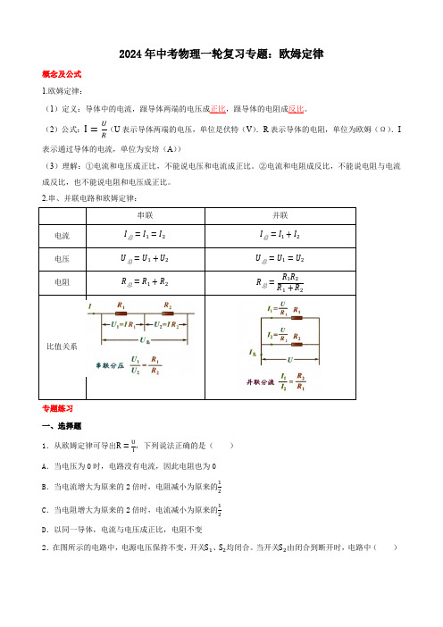 2024年中考物理一轮复习专题：欧姆定律