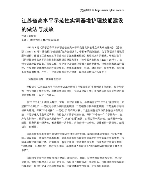 江苏省高水平示范性实训基地护理技能建设的做法与成效