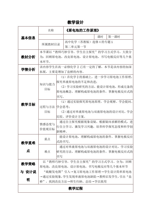 《原电池的工作原理》教学设计与反思