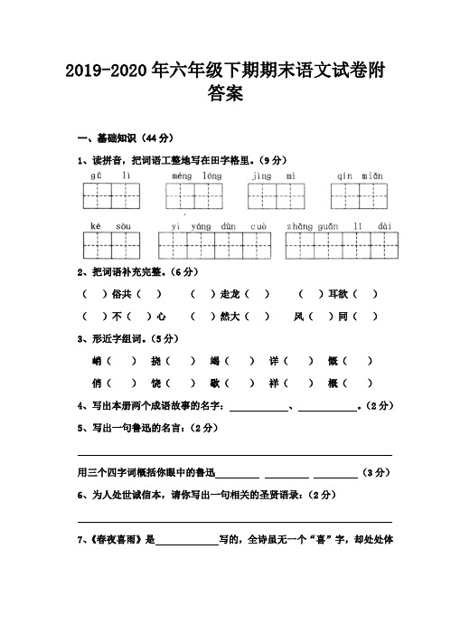 2019-2020年六年级下期期末语文试卷附答案