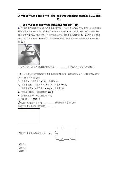 高中物理必修第3册第十二章 电能 能量守恒定律试卷测试与练习(word解析版)