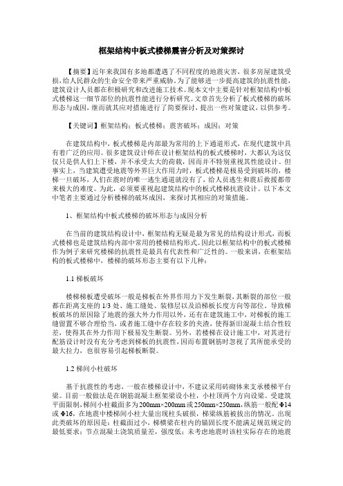 框架结构中板式楼梯震害分析及对策探讨