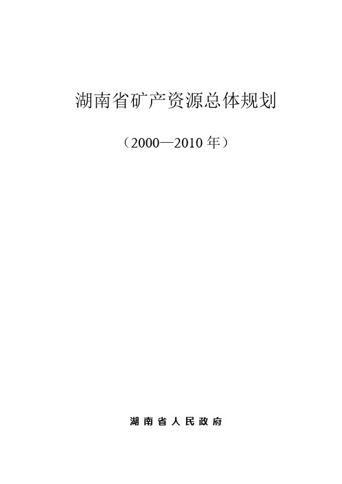 湖南省矿产资总体规划