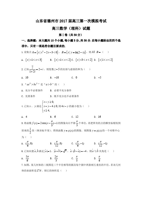 德州市2017届高考第一次模拟考试数学试题(理科)含答案解析