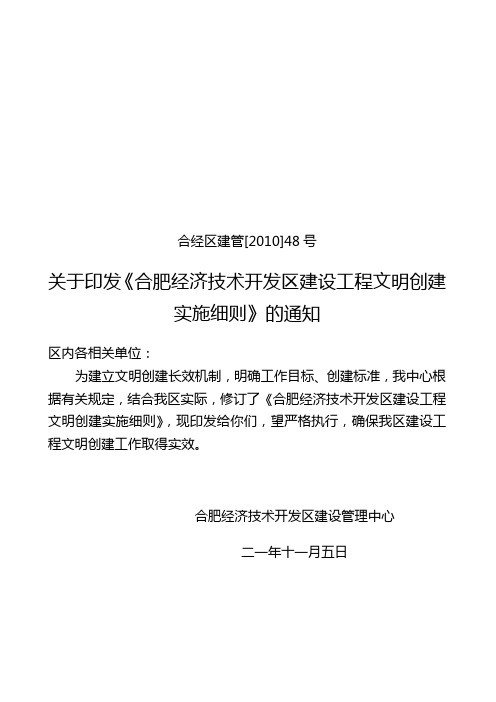 合肥经济技术开发区建筑工程文明施工管理规定