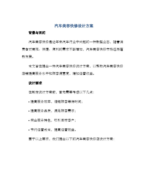 汽车美容快修设计方案