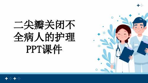 二尖瓣关闭不全病人的护理PPT课件