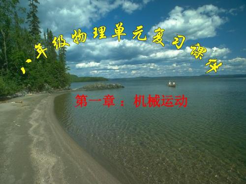新人教版八年级物理上册第一章机械运动单元复习课(共45张PPT)