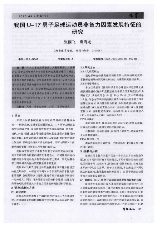 我国U-17男子足球运动员非智力因素发展特征的研究