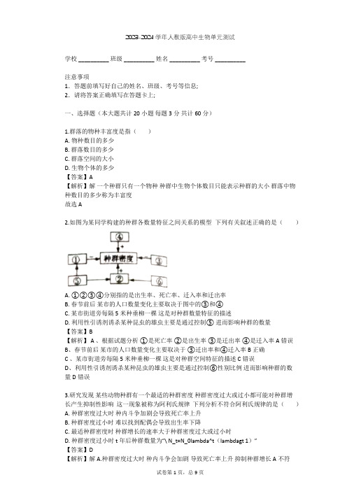 2023-2024学年高中生物人教版必修3第4章 种群和群落单元测试(含答案解析)