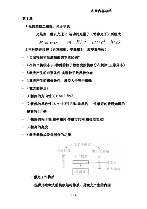 激光原理与技术课程内容概要