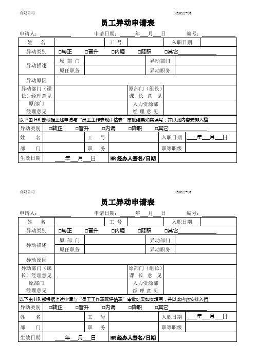 03-1员工异动申请表012