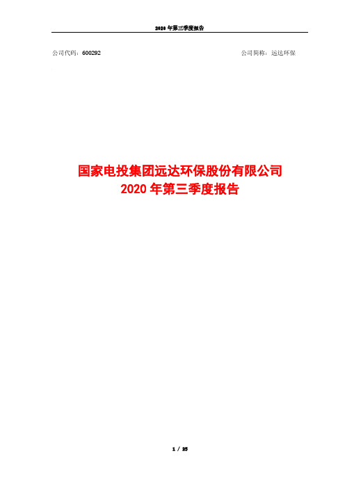 600292远达环保2020年第三季度报告全文