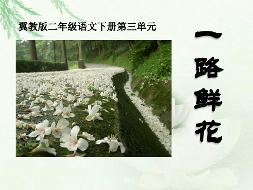 《一路鲜花》冀教版二年级语文下册课件ppt(4篇)