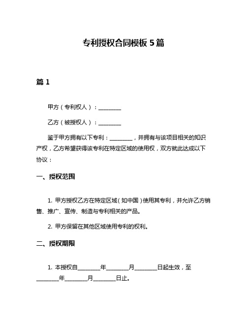 专利授权合同模板5篇