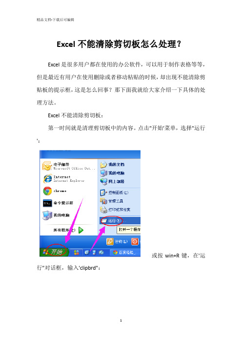 Excel不能清除剪切板怎么处理？