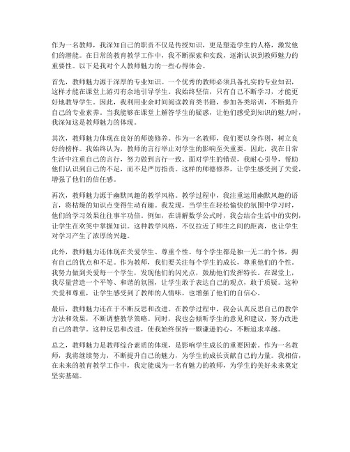 个人教师魅力心得体会