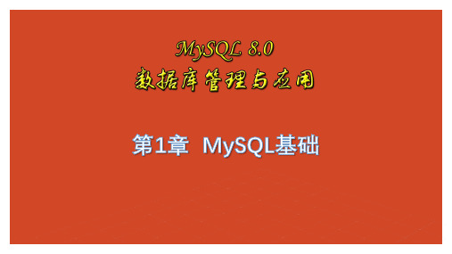 Mysql数据库管理与应用PPT课件(共9章)第1章Mysql基础