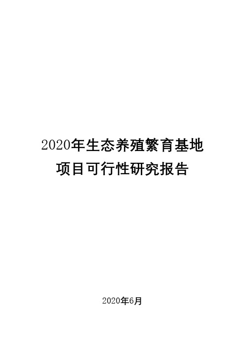 2020年生态养殖繁育基地项目可行性研究报告