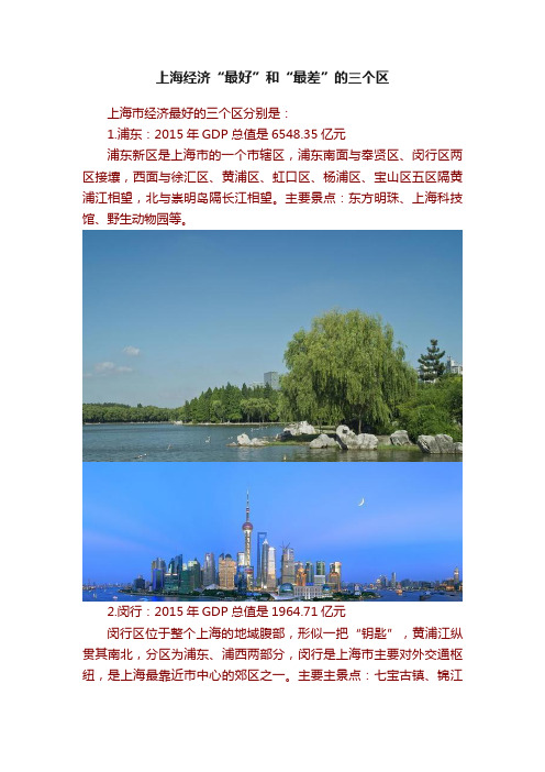 上海经济“最好”和“最差”的三个区